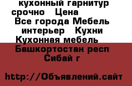 кухонный гарнитур срочно › Цена ­ 10 000 - Все города Мебель, интерьер » Кухни. Кухонная мебель   . Башкортостан респ.,Сибай г.